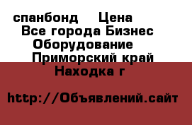 спанбонд  › Цена ­ 100 - Все города Бизнес » Оборудование   . Приморский край,Находка г.